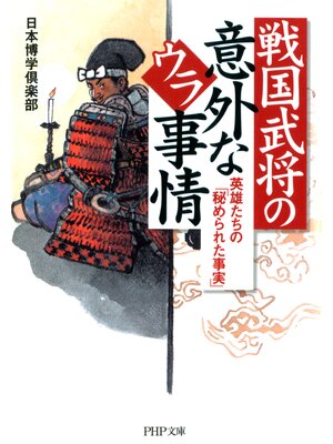 cover image of 戦国武将の意外なウラ事情　英雄たちの「秘められた事実」